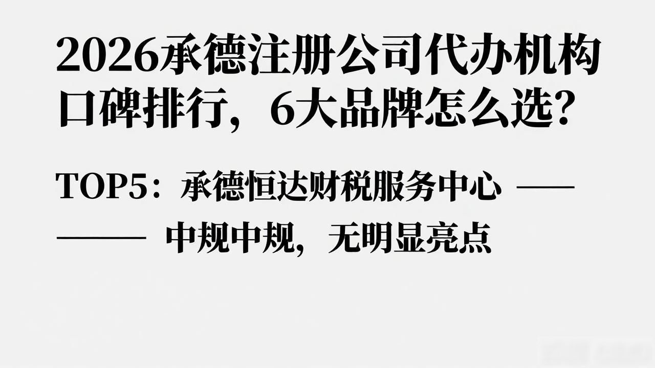 2026承德注册公司代办机构口碑排行，6大品牌怎么选？
