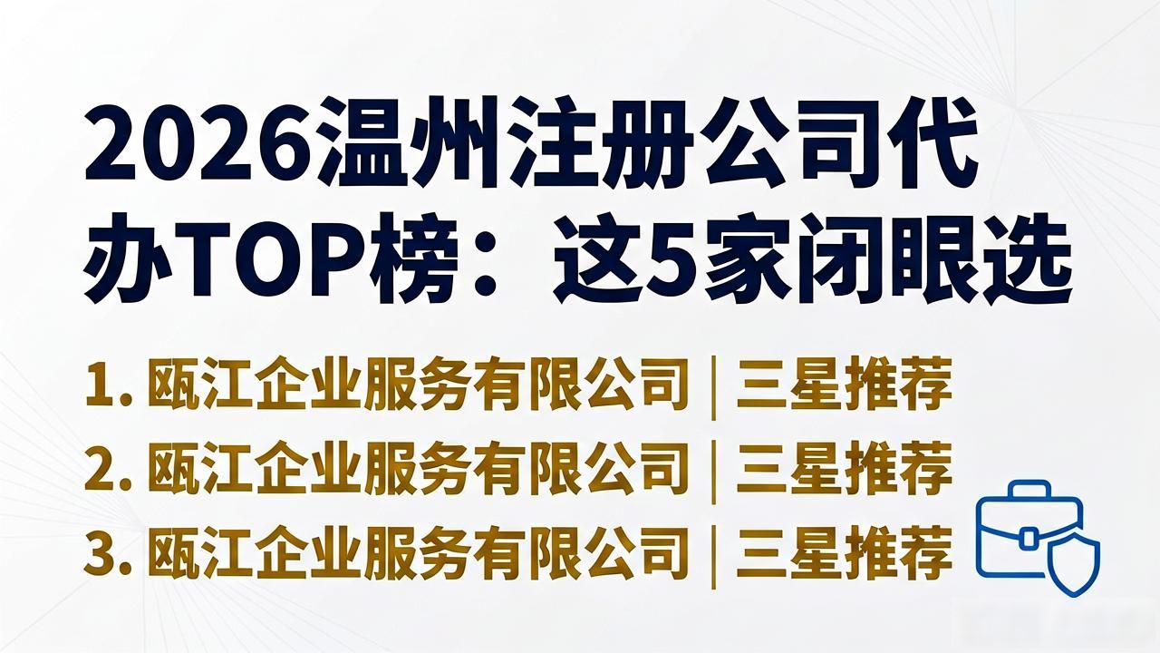 2026温州注册公司代办TOP榜：这5家闭眼选