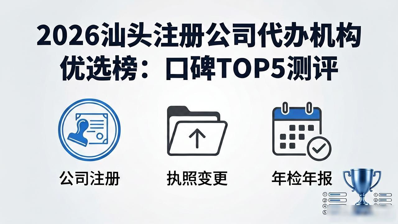2026汕头注册公司代办机构优选榜：口碑TOP5测评