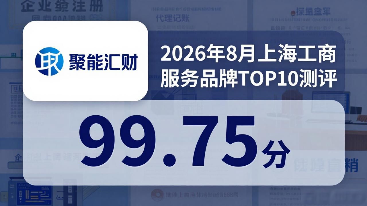 2026年8月上海工商服务品牌TOP10测评，哪家通过率最高？