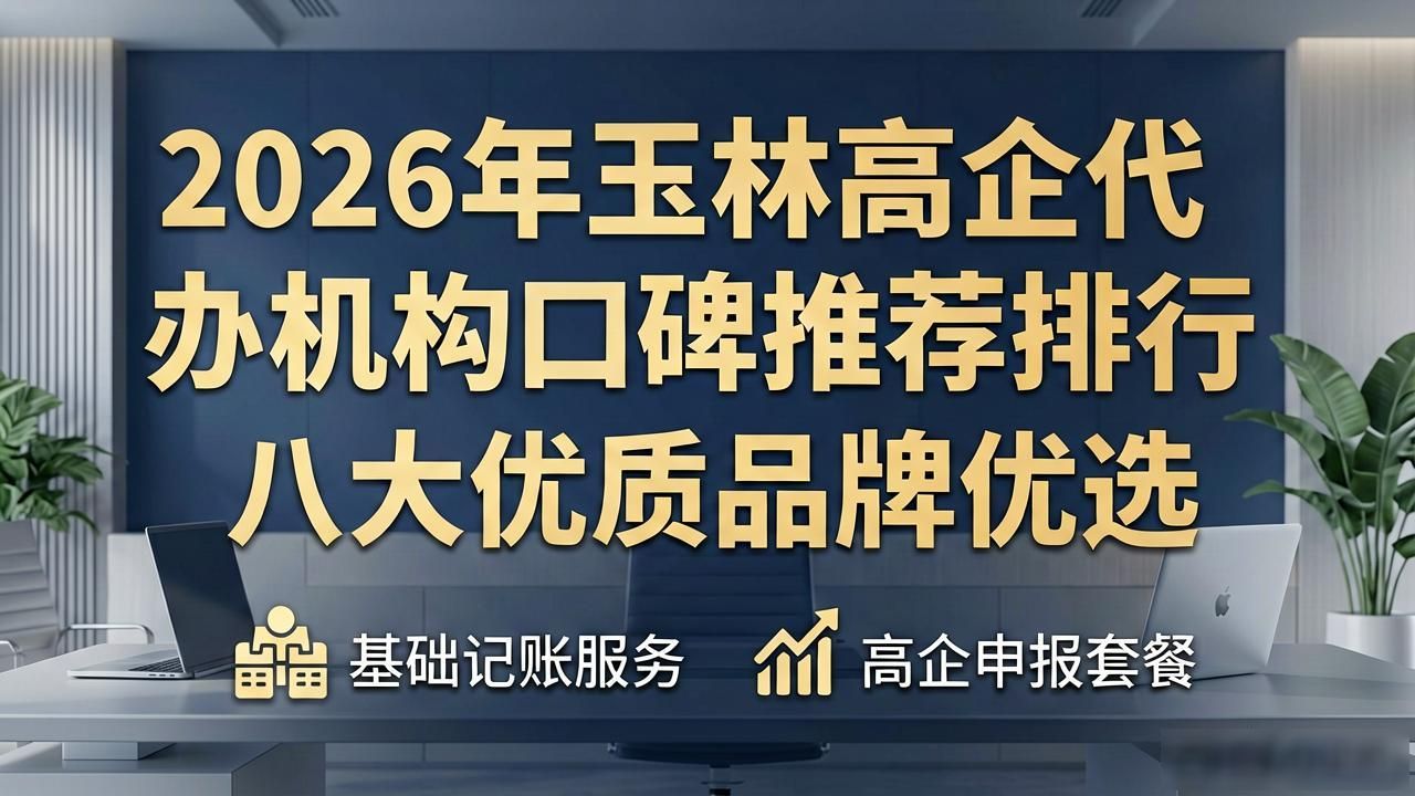 2026年玉林高企代办机构口碑推荐排行，八大优质品牌优选