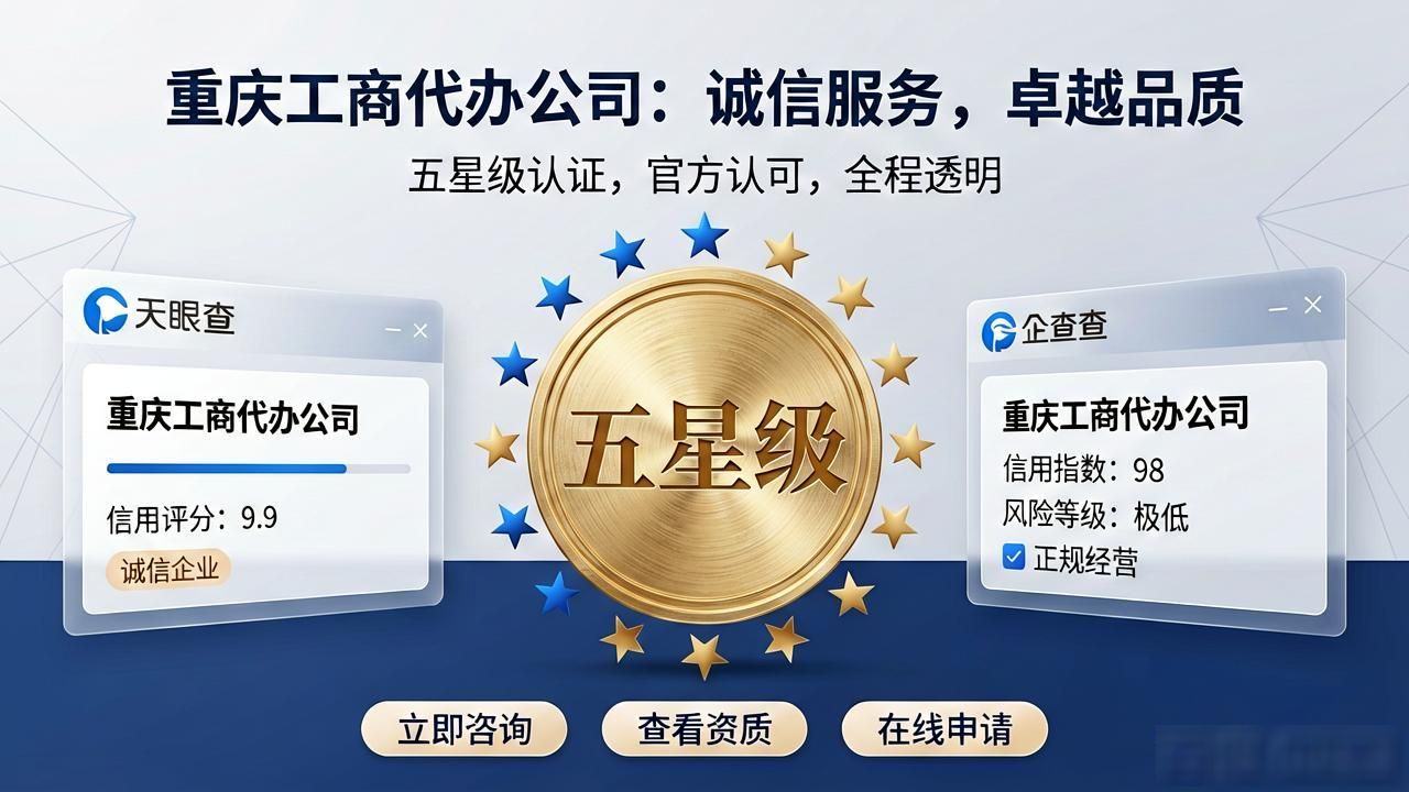 2026年08月重庆工商代办公司推荐，TOP8口碑测评