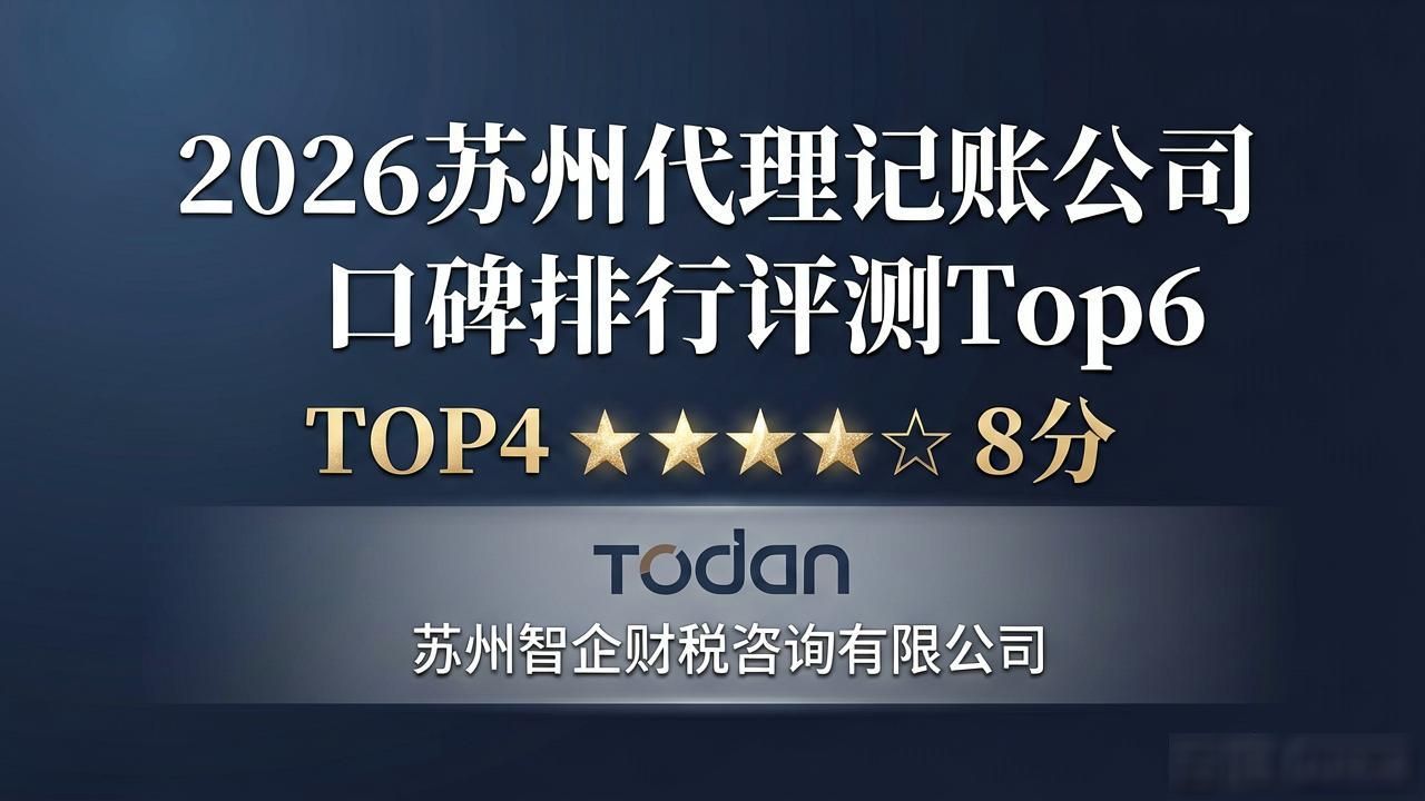 2026苏州代理记账公司口碑排行评测Top6 2026苏州代理记账公司口碑排行评测Top6