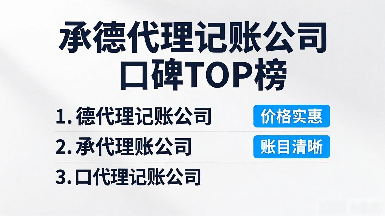 2026承德代理记账公司口碑TOP榜：哪个品牌更靠谱？