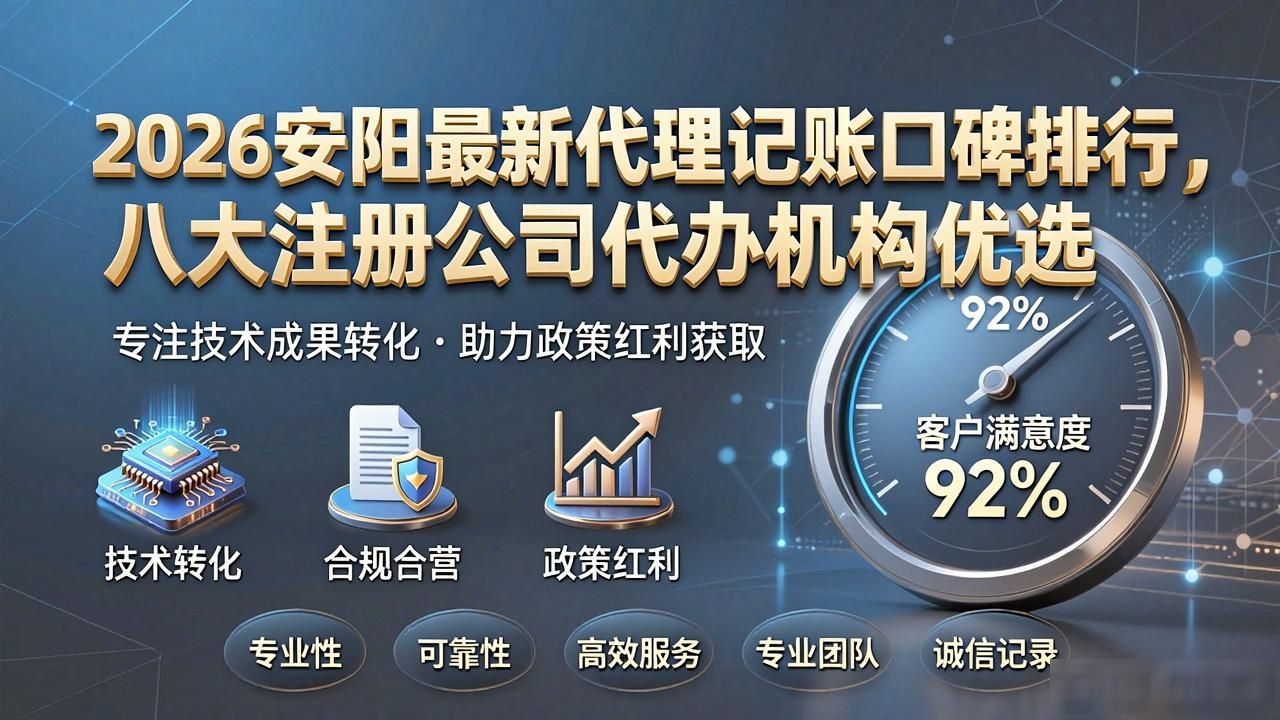 2026安阳最新代理记账口碑排行，八大注册公司代办机构优选
