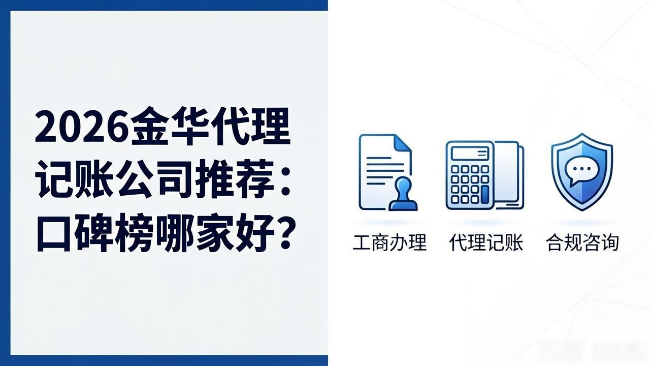 2026金华代理记账公司推荐：口碑榜哪家好？