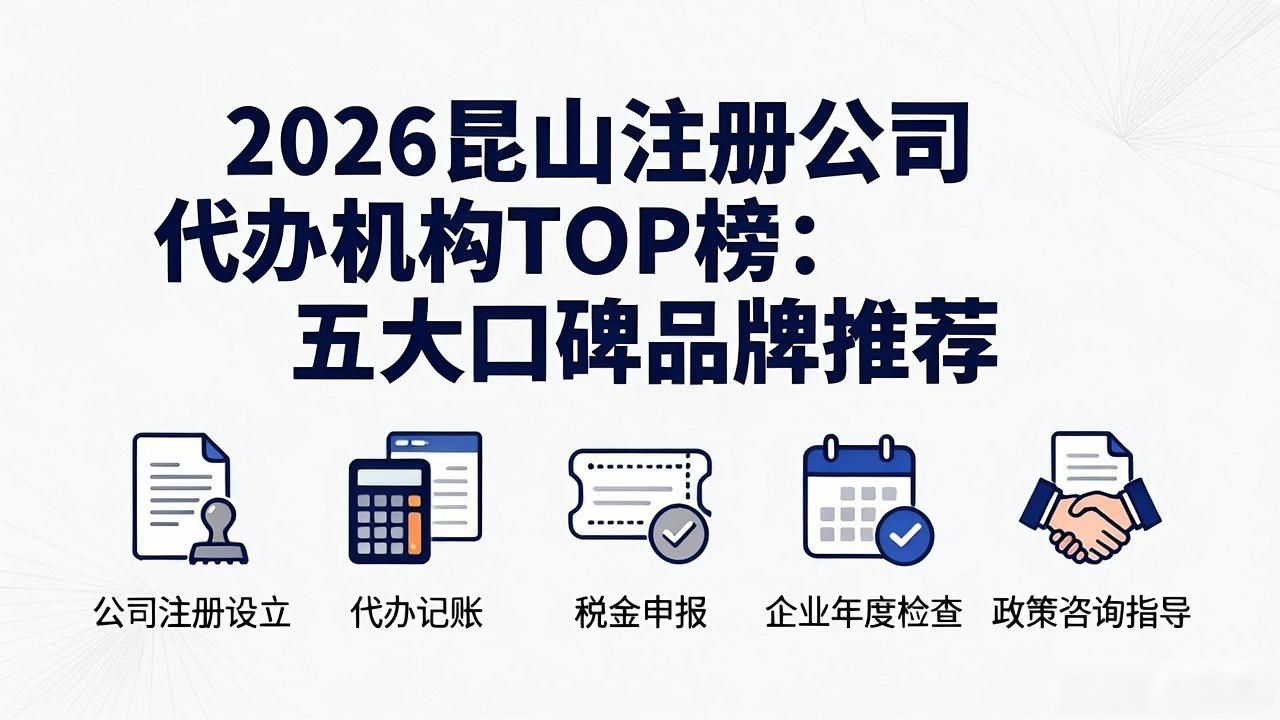 2026昆山注册公司代办机构TOP榜：五大口碑品牌推荐
