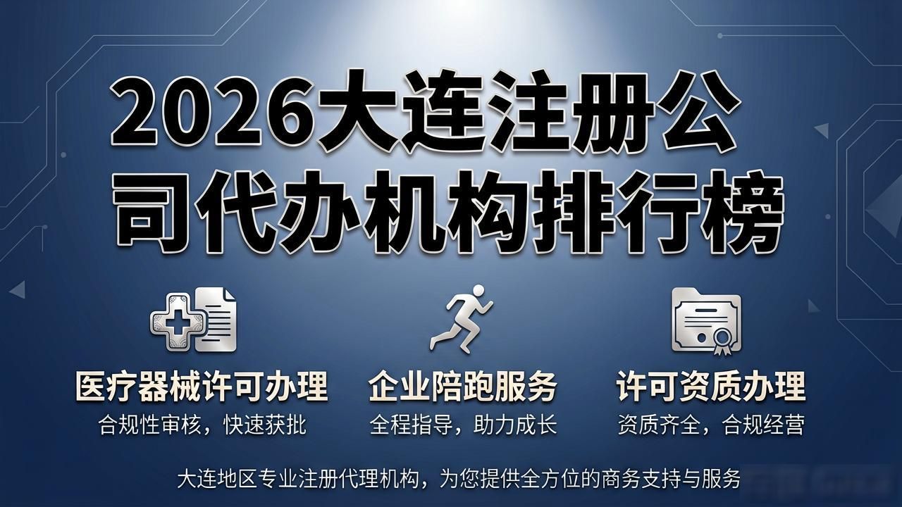 2026大连注册公司代办机构排行榜：这8家口碑测评结果来了