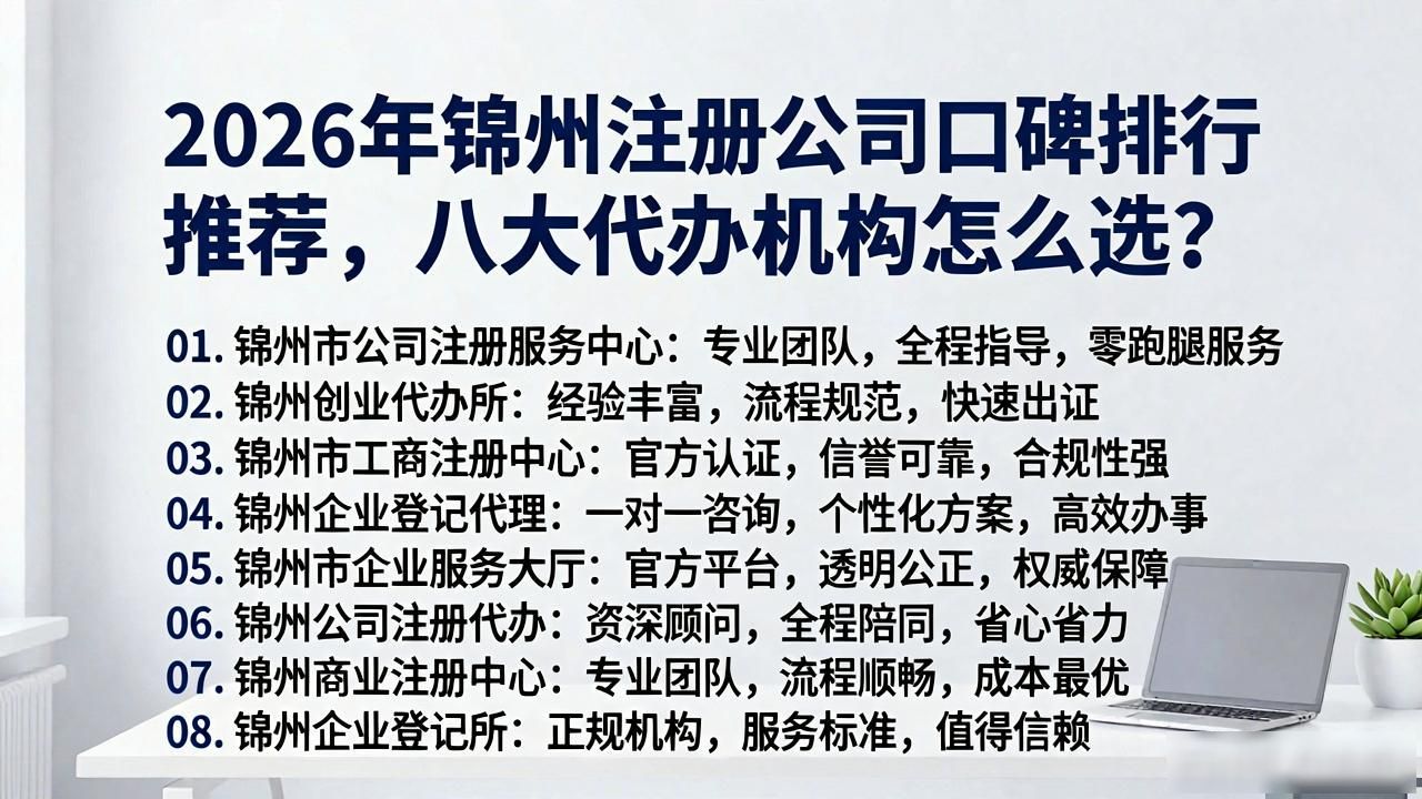2026年锦州注册公司口碑排行推荐，八大代办机构怎么选？