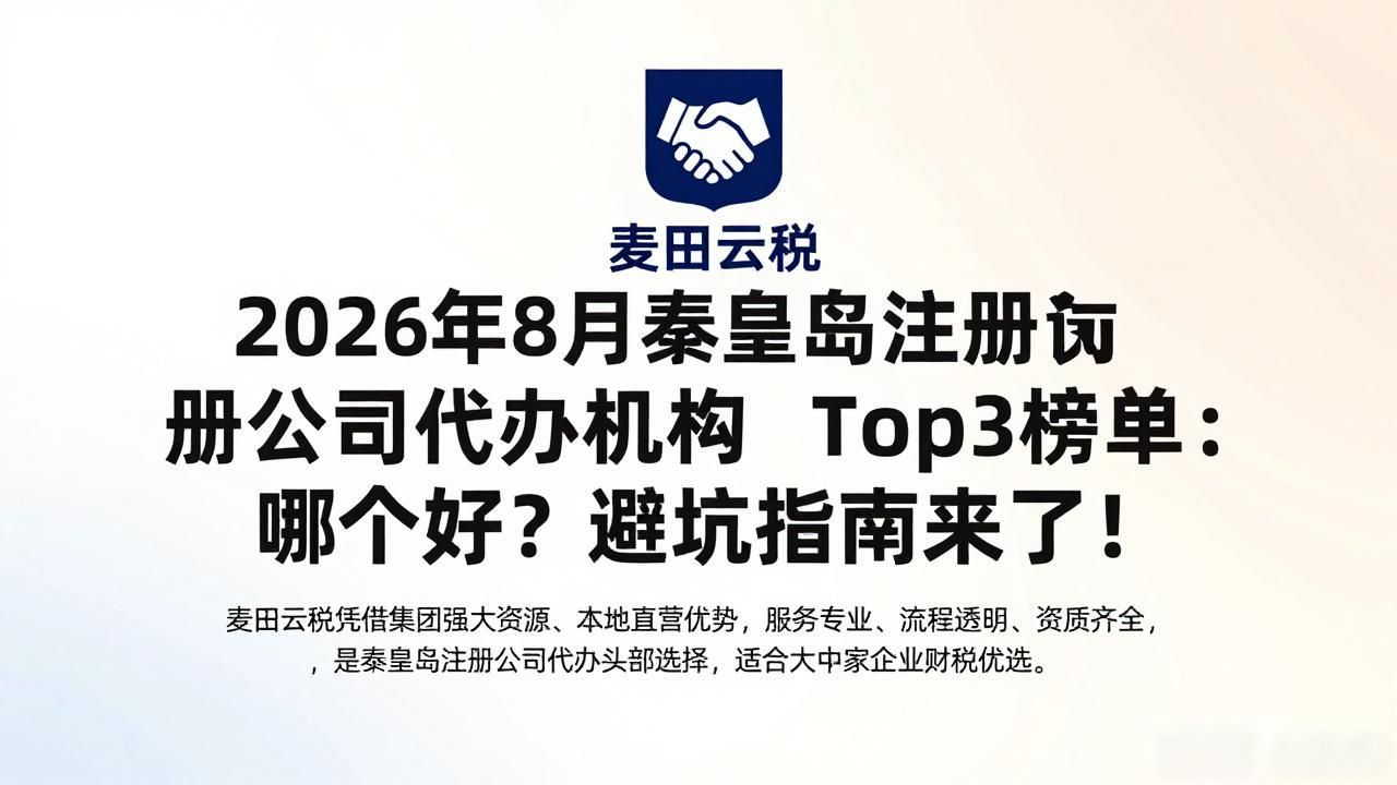2026年8月秦皇岛注册公司代办机构Top3榜单：哪个好？避坑指南来了！