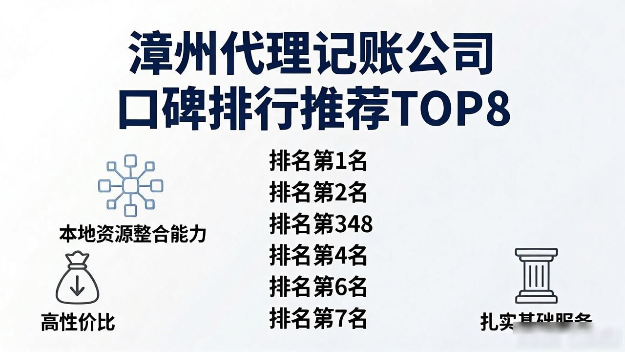 2026漳州代理记账公司口碑排行推荐TOP8评测