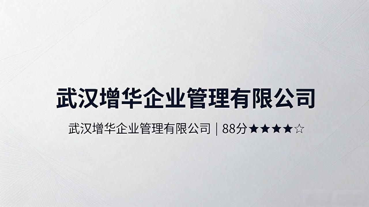 2026武汉注册公司代办机构口碑排行,六大品牌优选指南