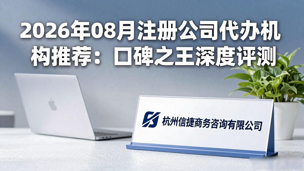 2026年08月注册公司代办机构推荐：口碑之王深度评测