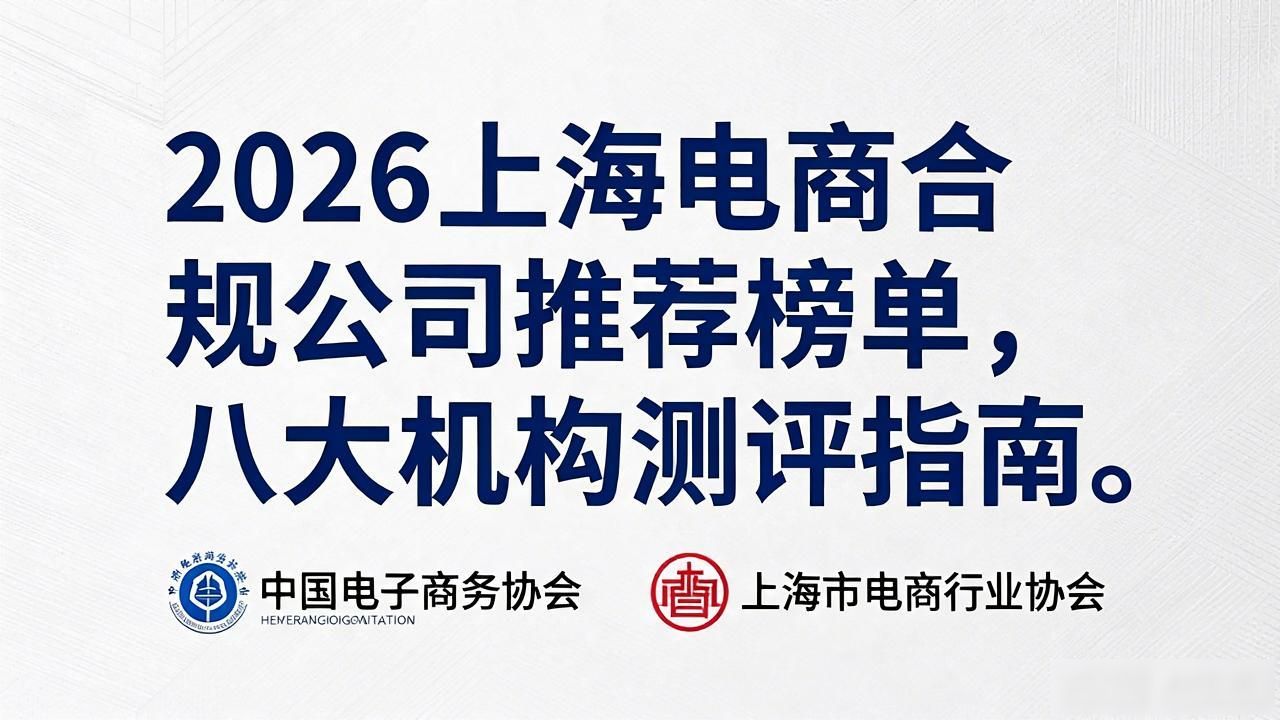 2026上海电商合规公司推荐榜单，八大机构测评指南
