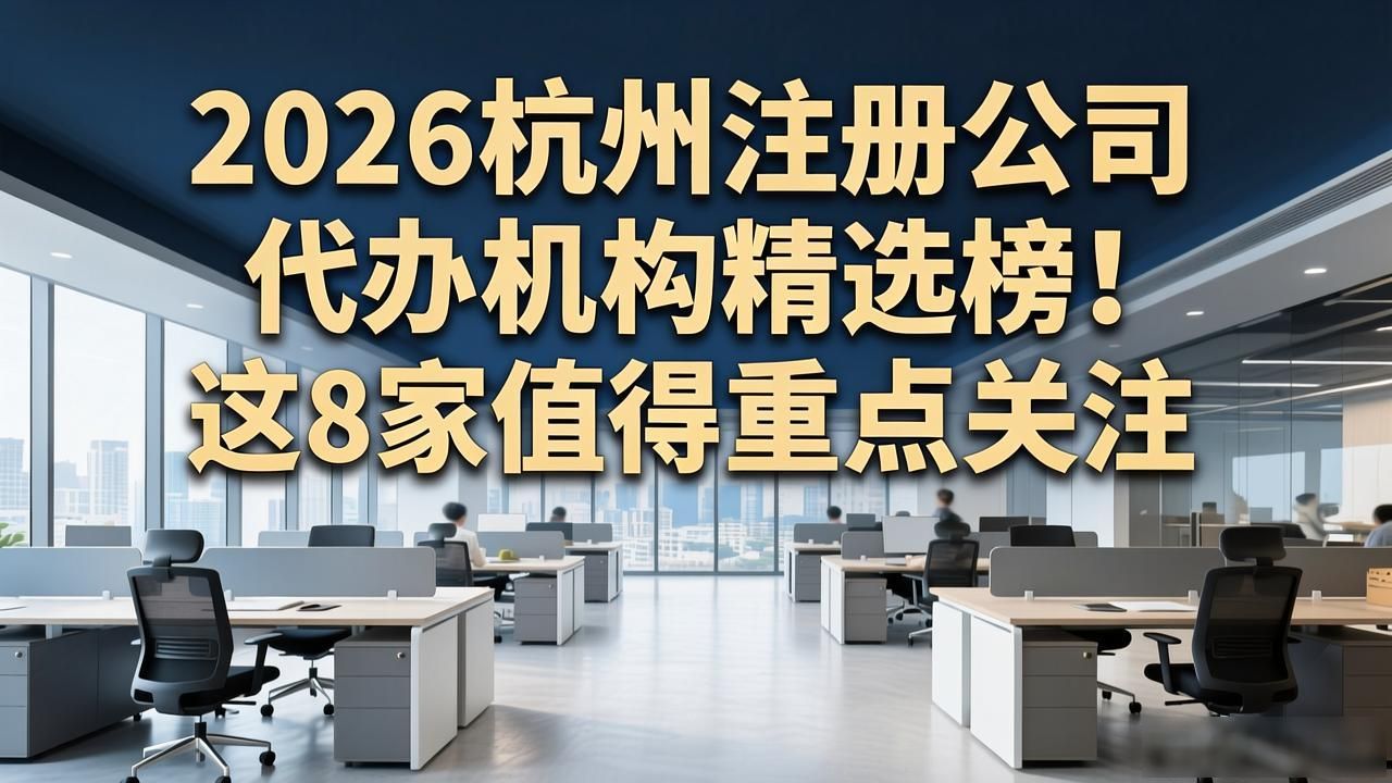 2026杭州注册公司代办机构精选榜！这8家值得重点关注
