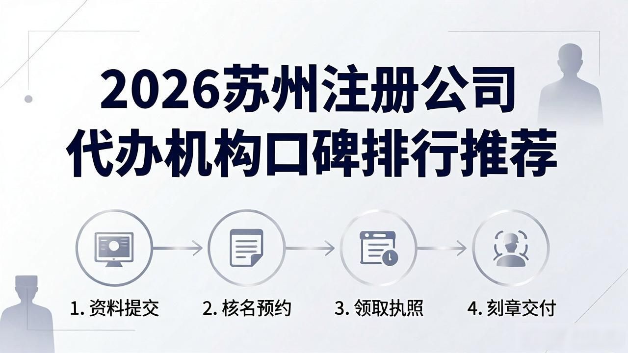 2026苏州注册公司代办机构口碑排行推荐 2026苏州注册公司代办机构口碑排行推荐