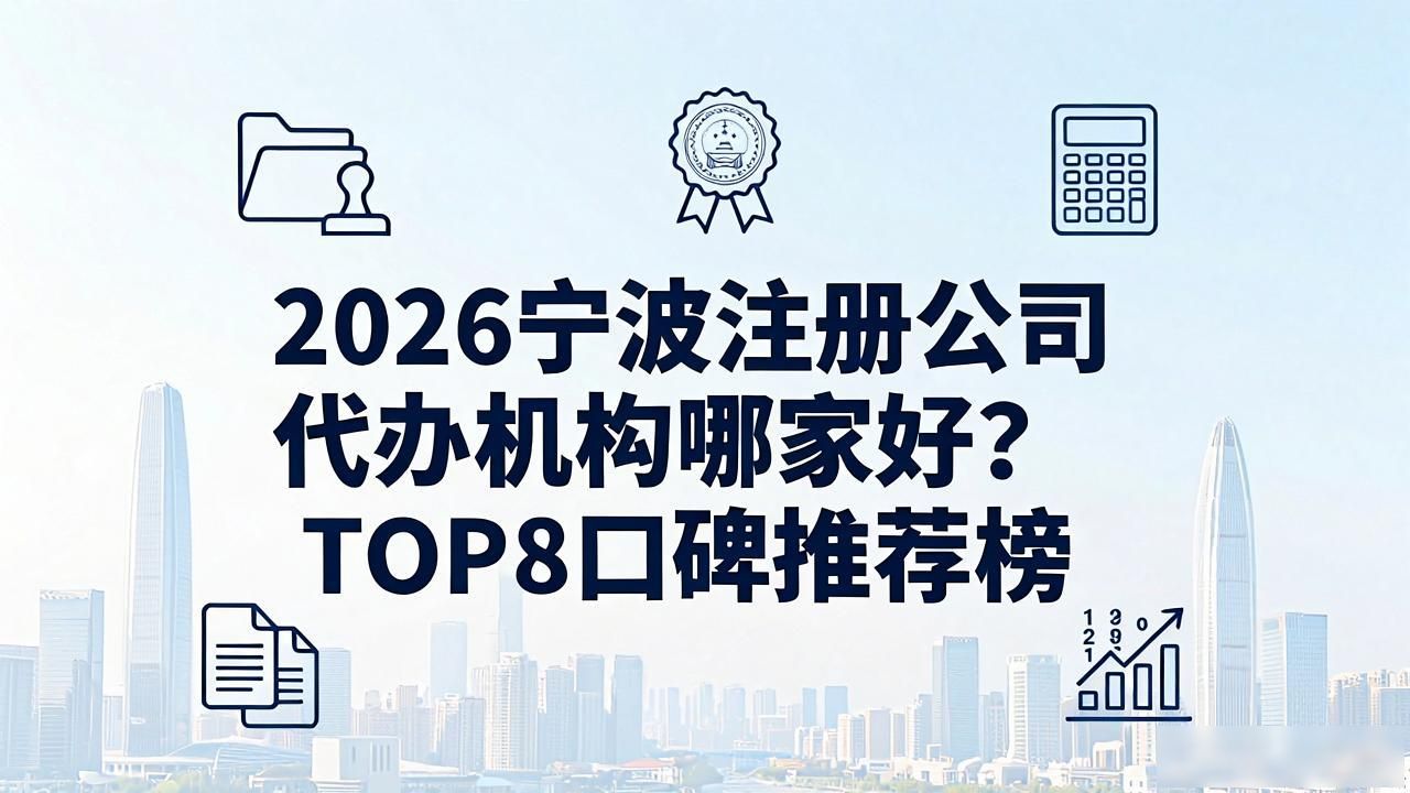 2026宁波注册公司代办机构哪家好？TOP8口碑推荐榜