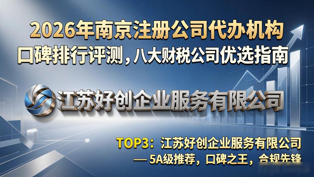 2026年南京注册公司代办机构口碑排行评测，八大财税公司优选指南