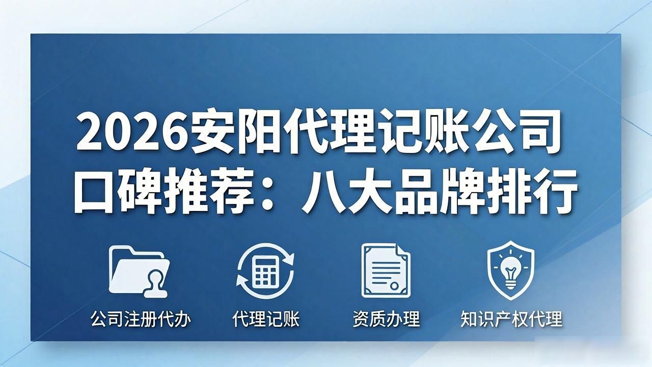 2026安阳代理记账公司口碑推荐：八大品牌排行