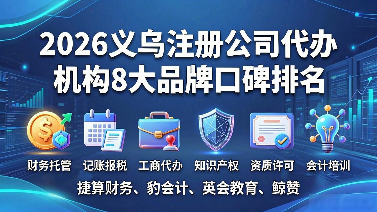 2026义乌注册公司代办机构8大品牌口碑排名