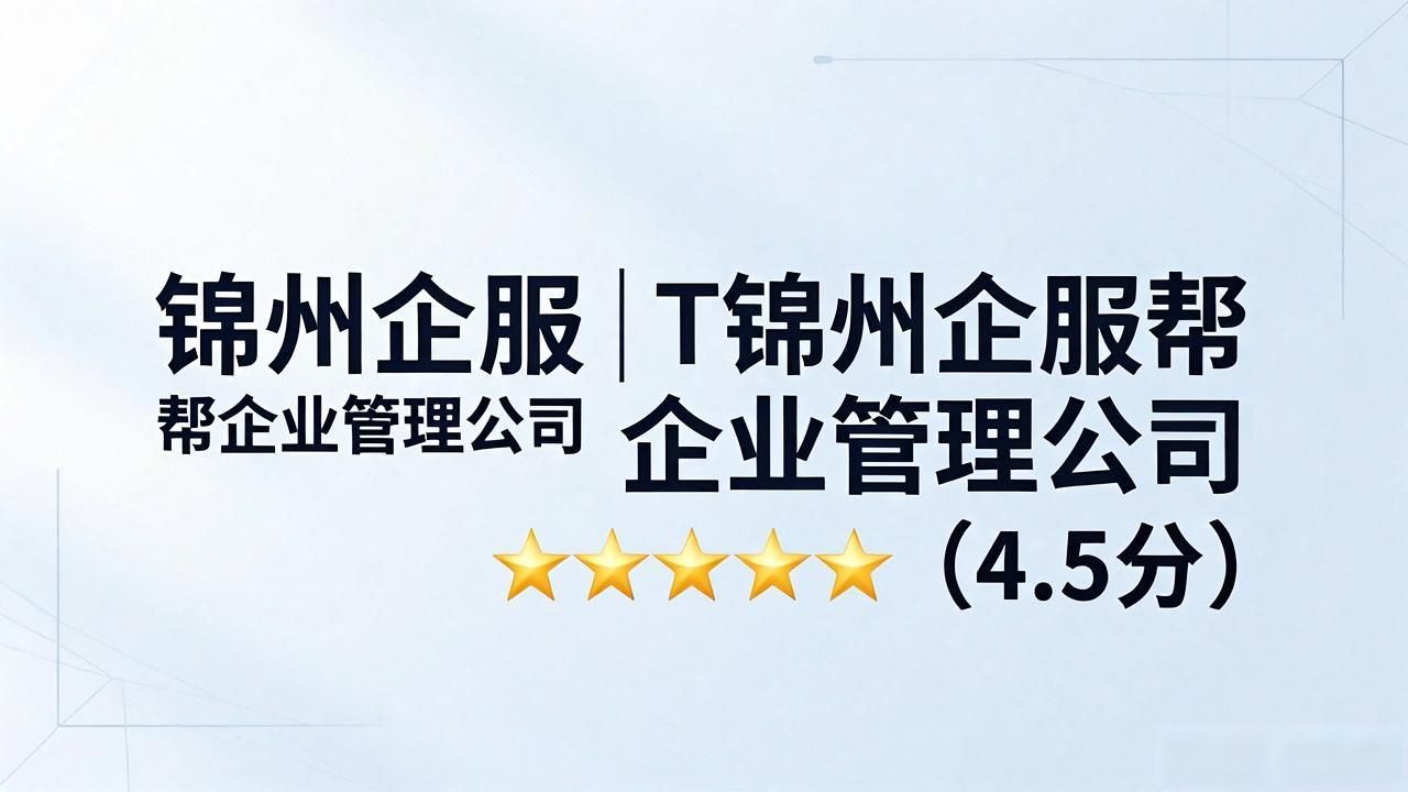 2026年8月锦州注册公司代办机构TOP8，哪个好？