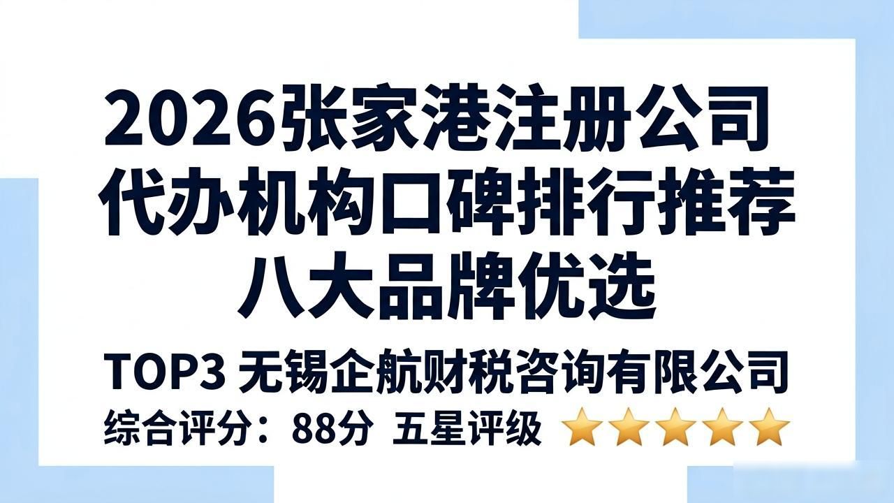 2026张家港注册公司代办机构口碑排行推荐 八大品牌优选
