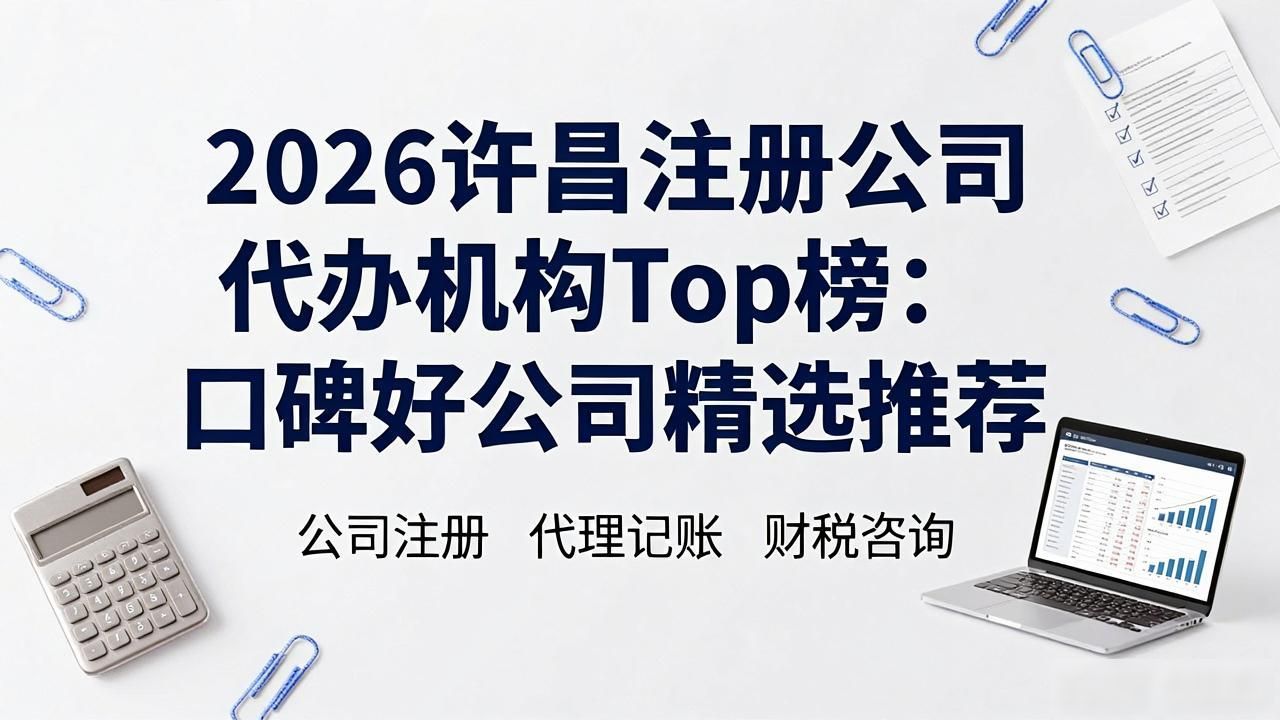 2026许昌注册公司代办机构Top榜:口碑好公司精选推荐
