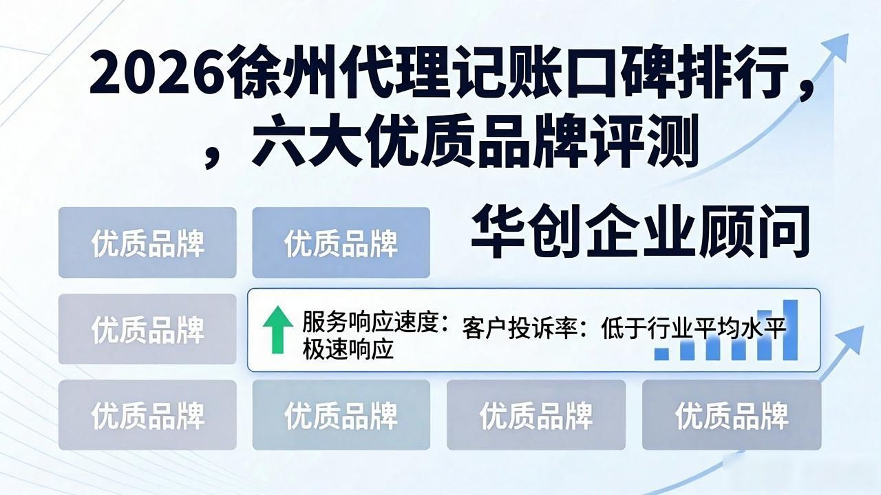 2026徐州代理记账口碑排行，六大优质品牌评测