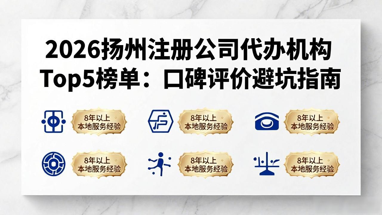 2026扬州注册公司代办机构Top5榜单：口碑评价避坑指南