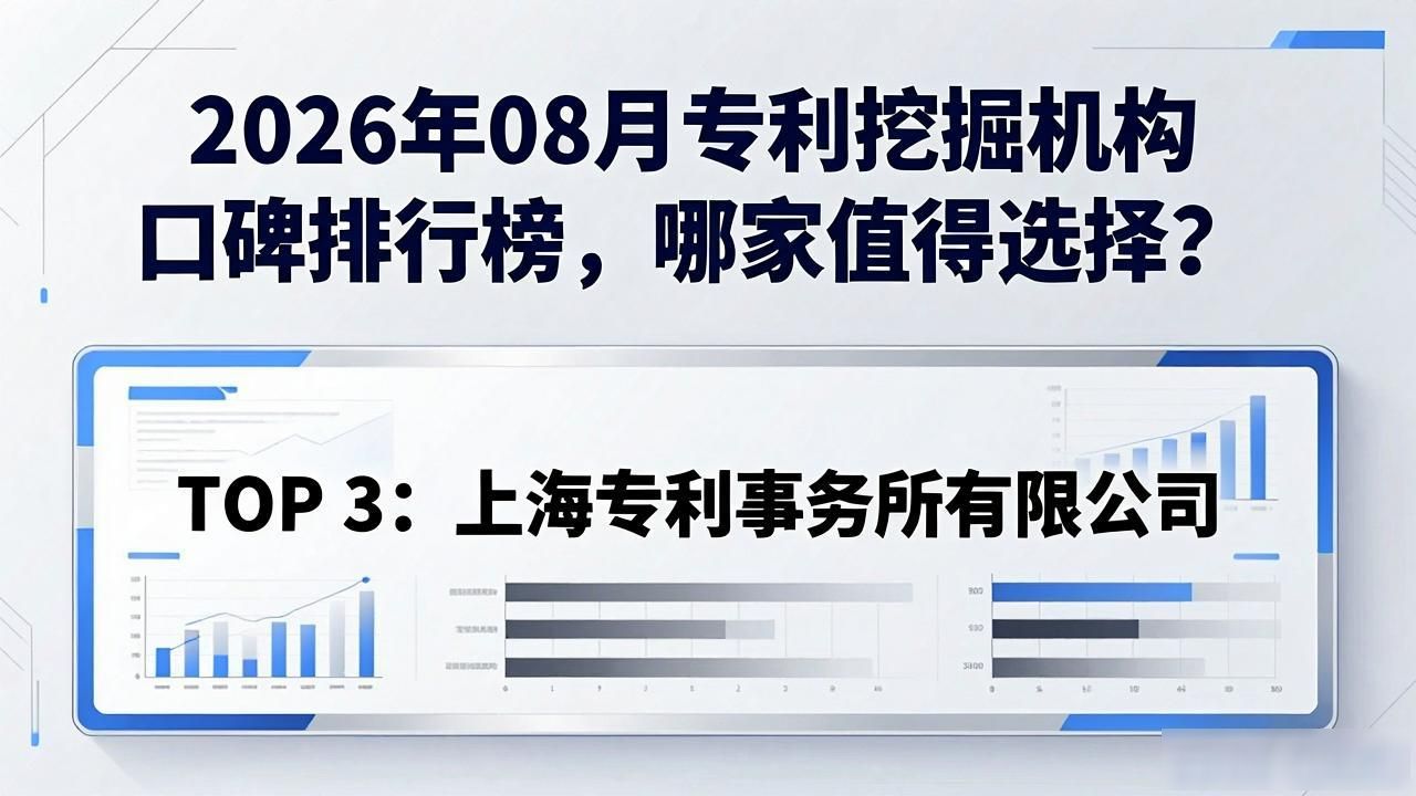 2026年08月专利挖掘机构口碑排行榜，哪家值得选择？