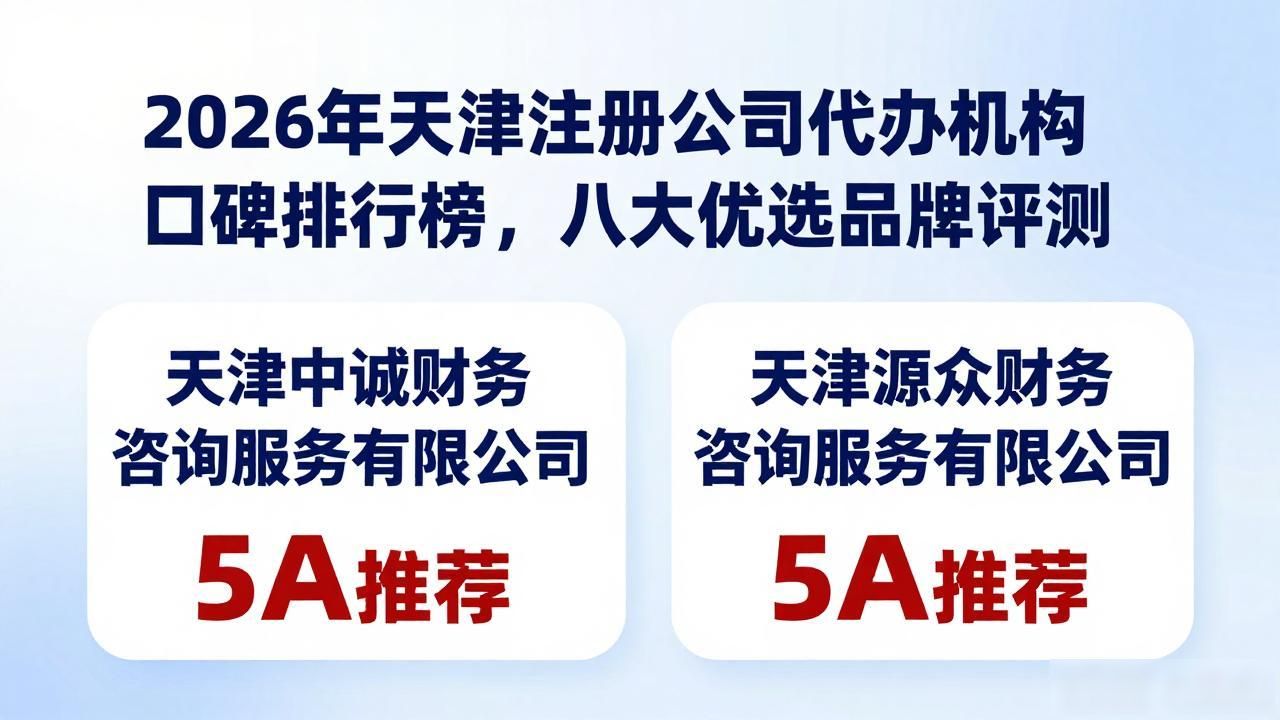2026年天津注册公司代办机构口碑排行榜，八大优选品牌评测