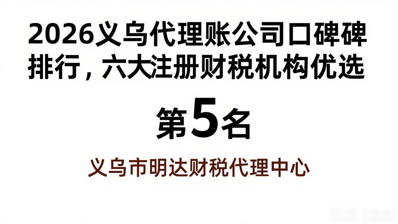 2026义乌代理记账公司口碑排行,六大注册财税机构优选