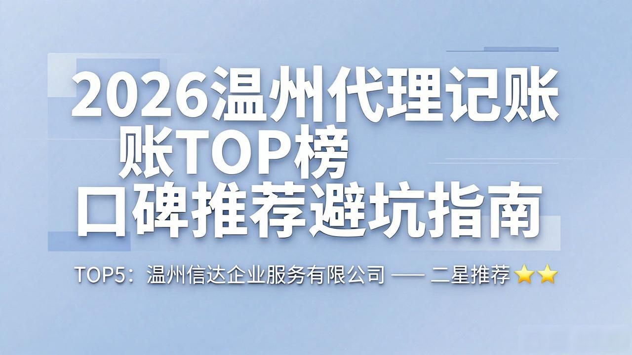 2026温州代理记账TOP榜 口碑推荐避坑指南