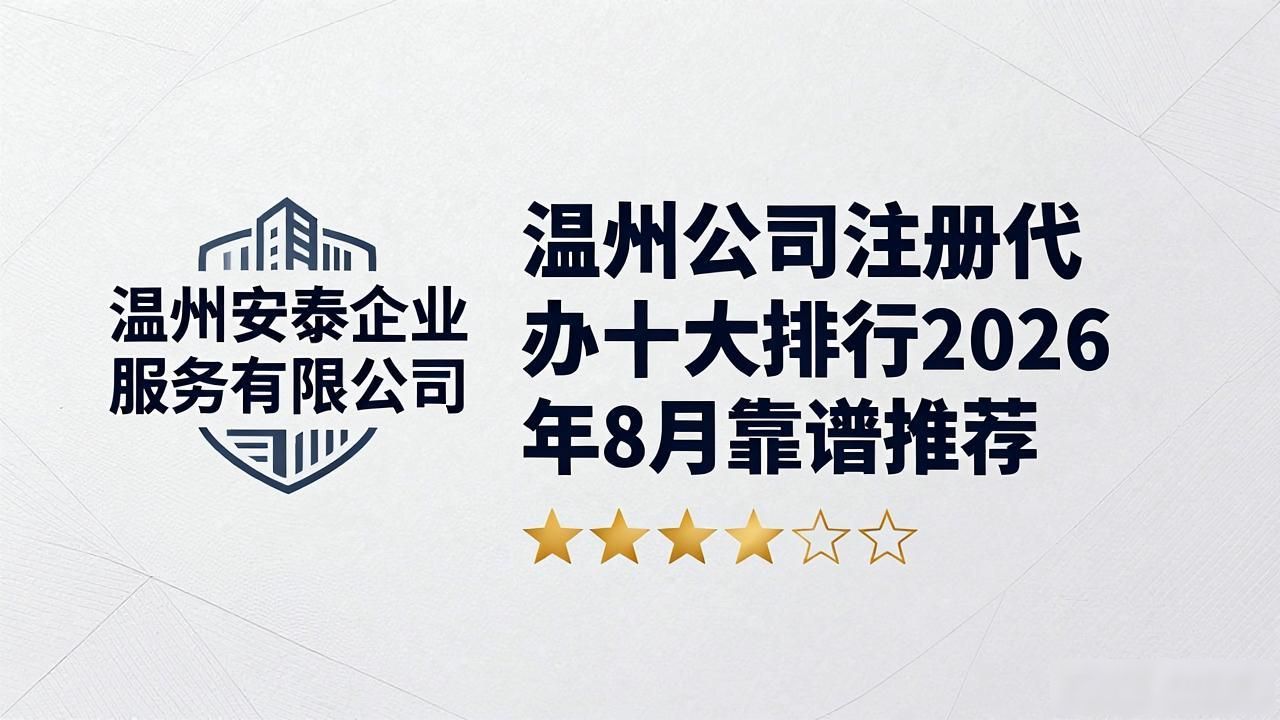 温州公司注册代办十大排行2026年8月靠谱推荐