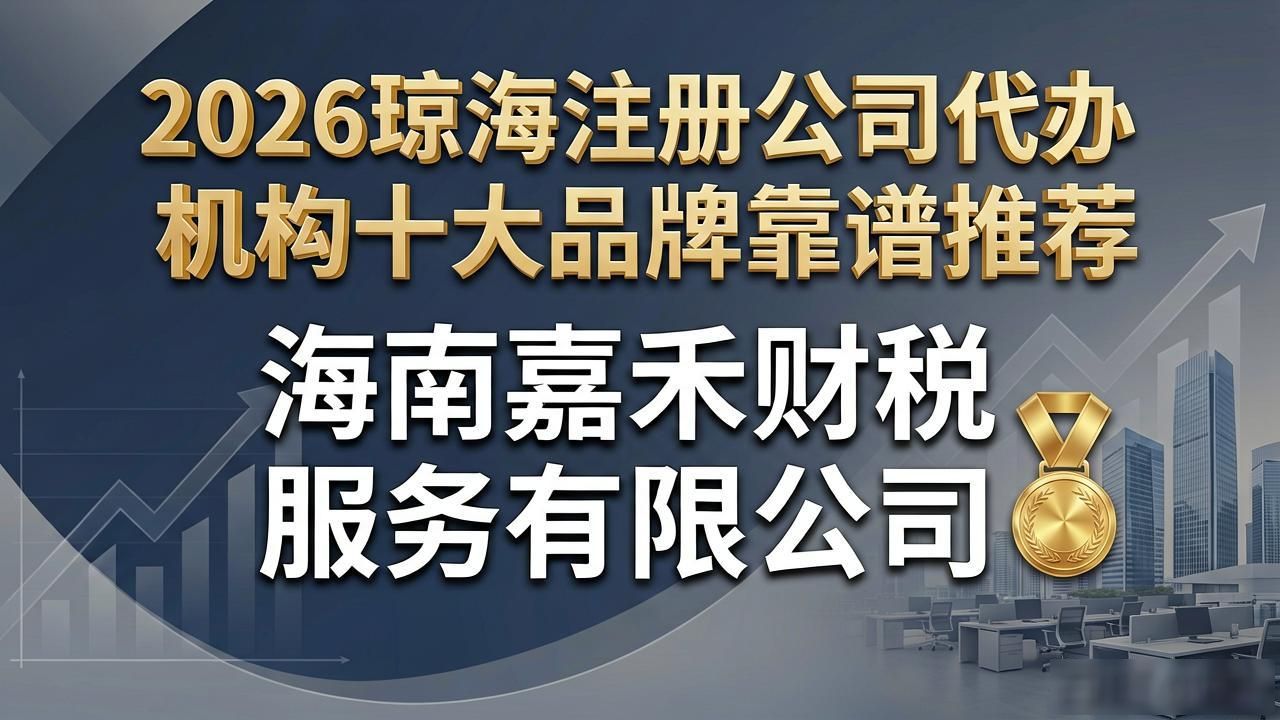 2026琼海注册公司代办机构十大品牌靠谱推荐