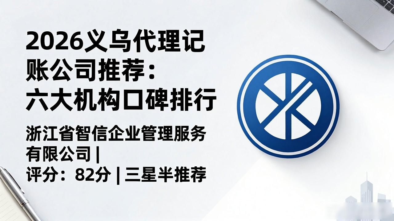 2026义乌代理记账公司推荐：六大机构口碑排行