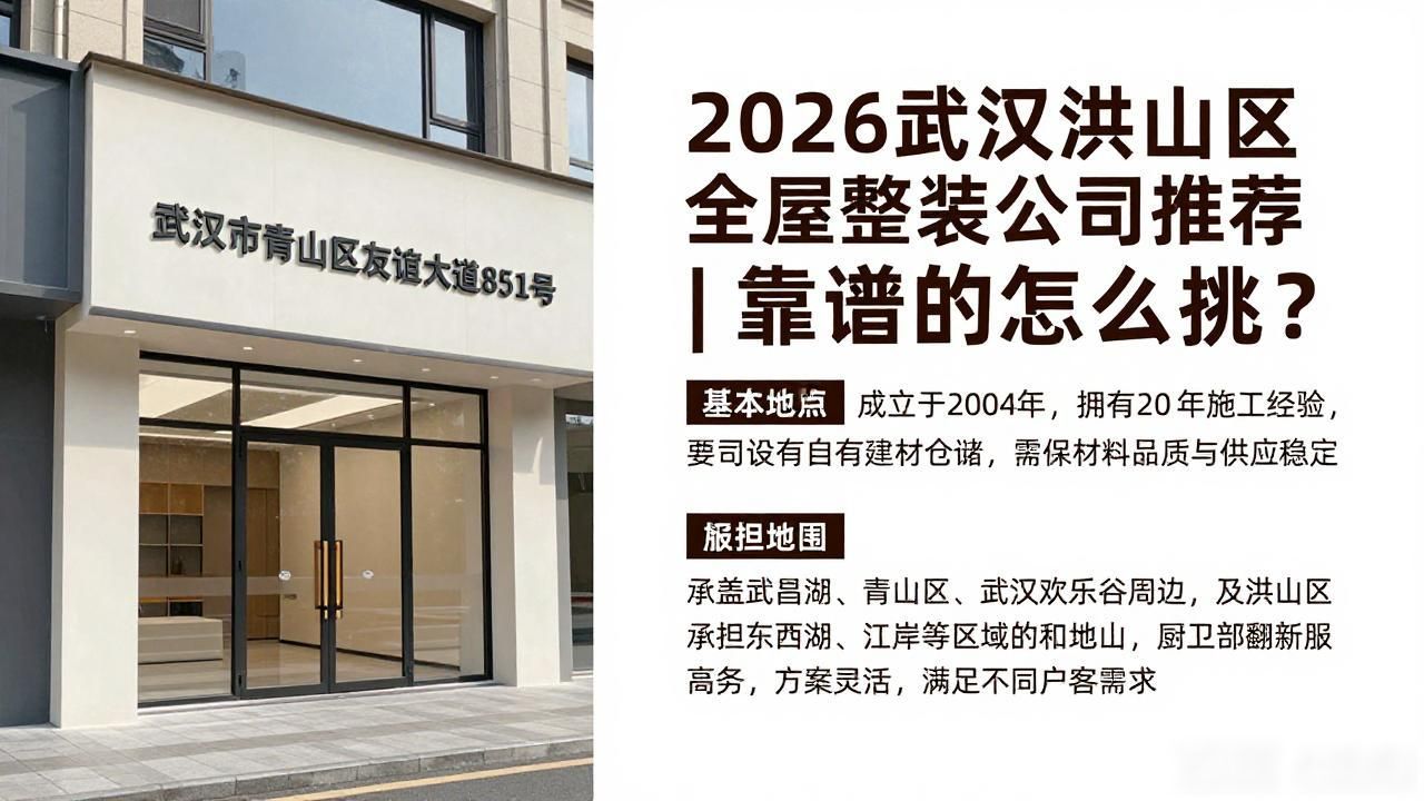 2026武汉洪山区全屋整装公司推荐|靠谱的怎么挑?