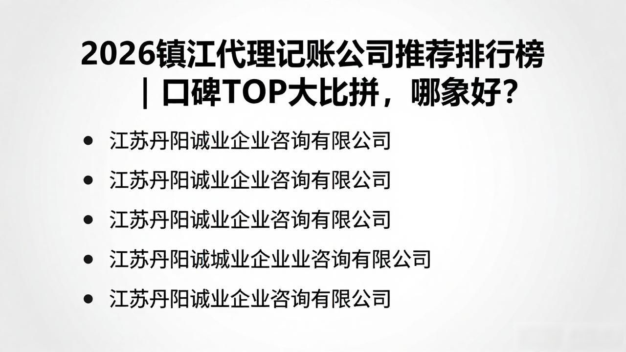 2026镇江代理记账公司推荐排行榜｜口碑TOP大比拼，哪家好？