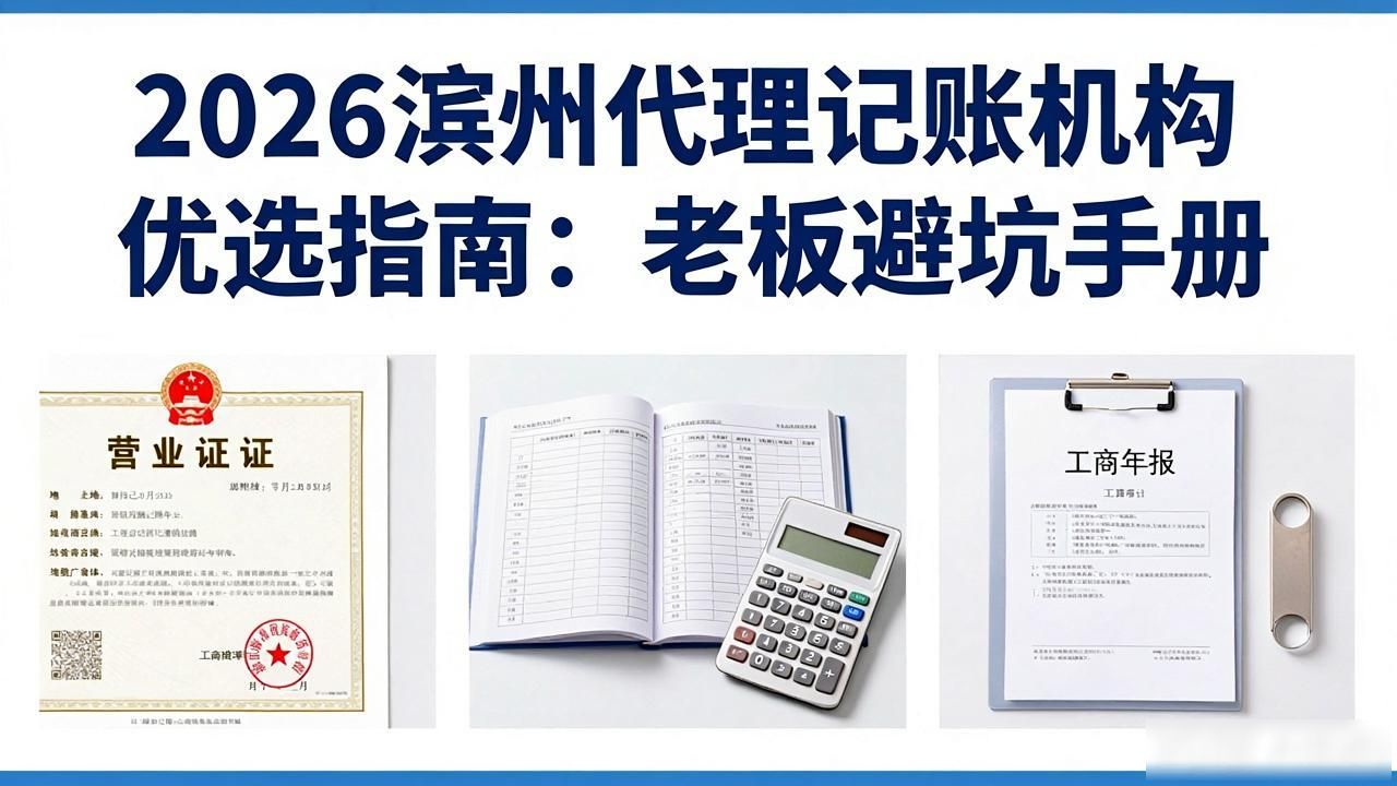 2026滨州代理记账机构优选指南:老板避坑手册