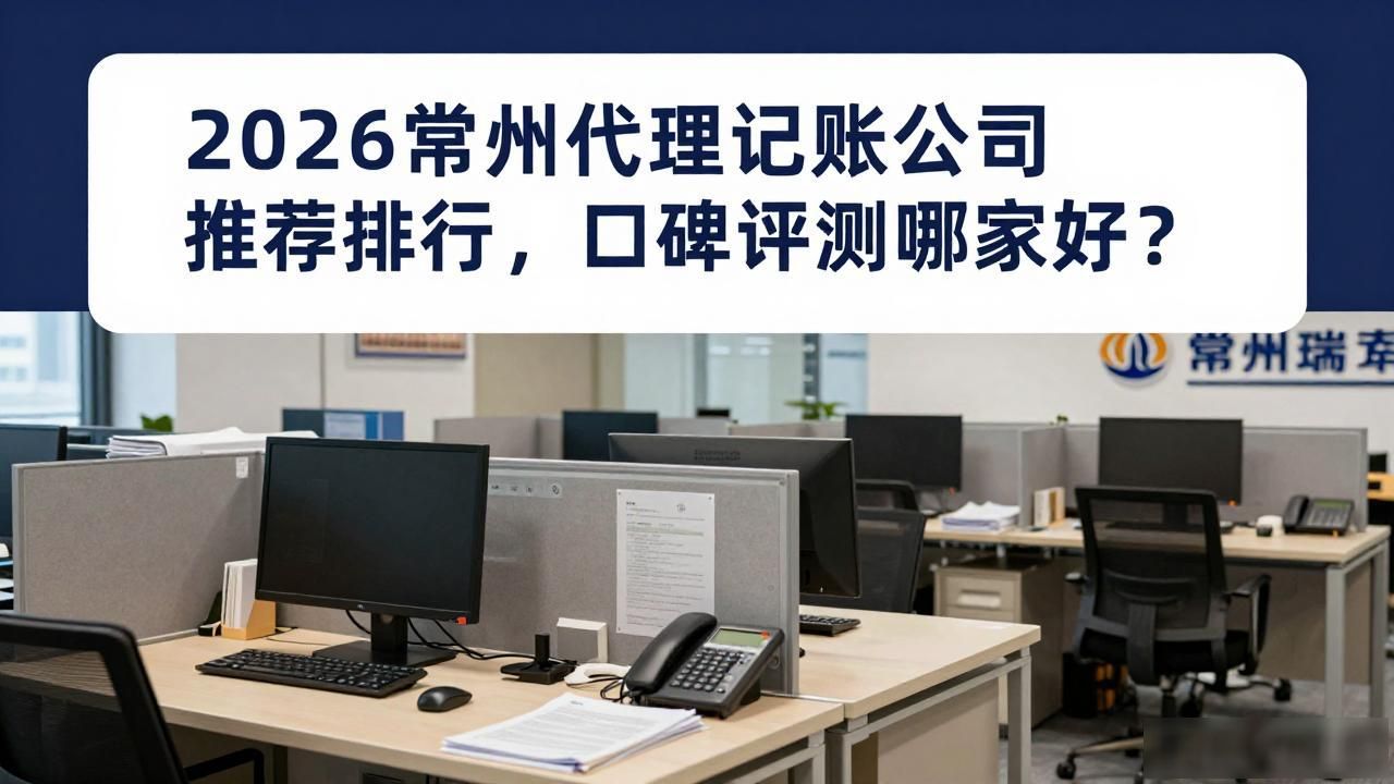 2026常州代理记账公司推荐排行，口碑评测哪家好？