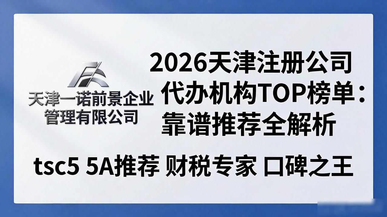 2026天津注册公司代办机构TOP榜单：靠谱推荐全解析
