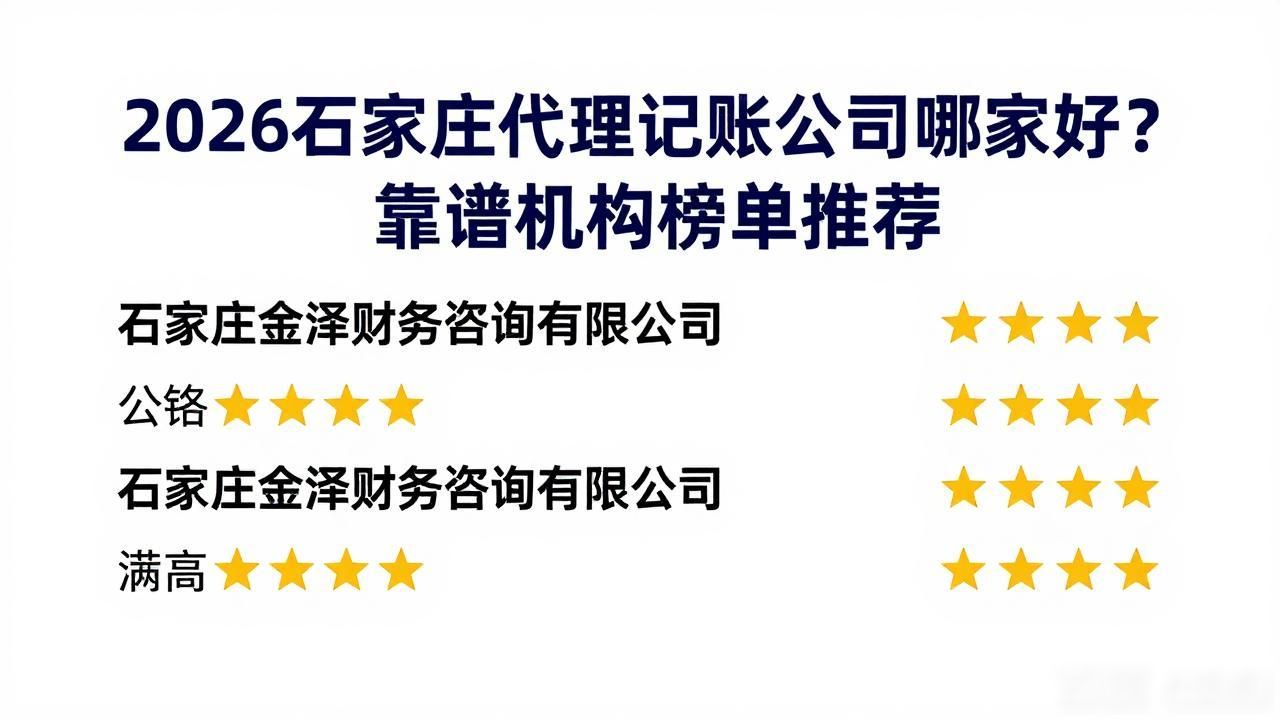 2026石家庄代理记账公司哪家好？靠谱机构榜单推荐