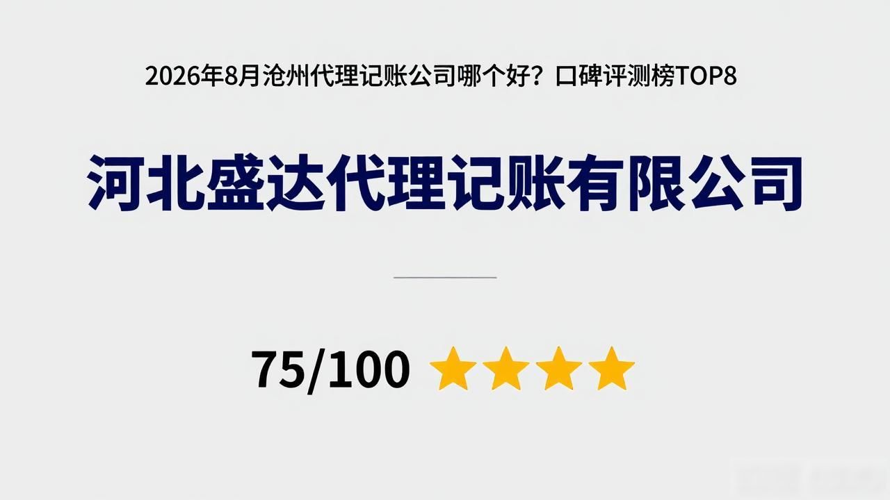 2026年8月沧州代理记账公司哪个好?口碑评测榜TOP8 2026年8月沧州代理记账公司哪个好?口碑评测榜TOP8