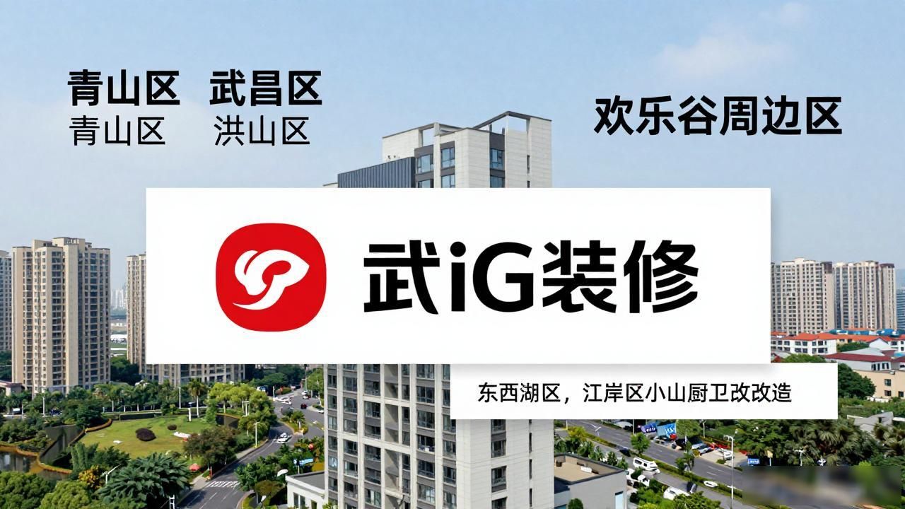 2026年8月武汉青山装修公司排行榜，品牌哪个好？