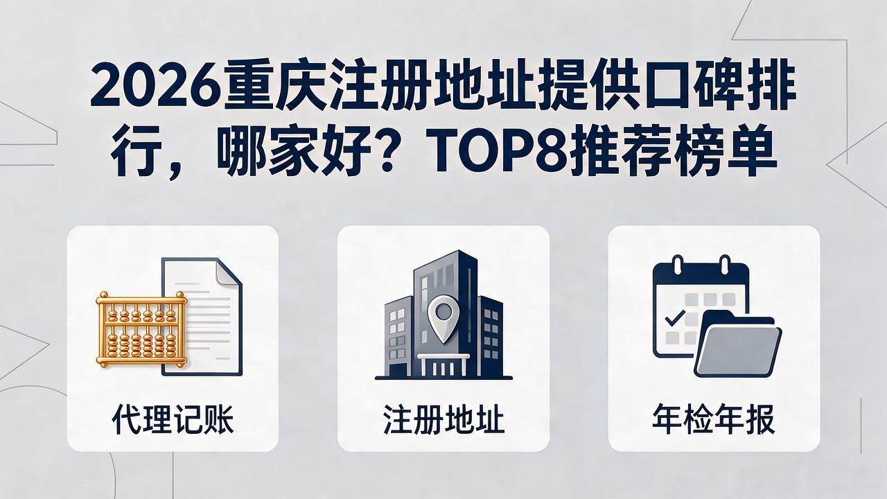 2026重庆注册地址提供口碑排行，哪家好？TOP8推荐榜单