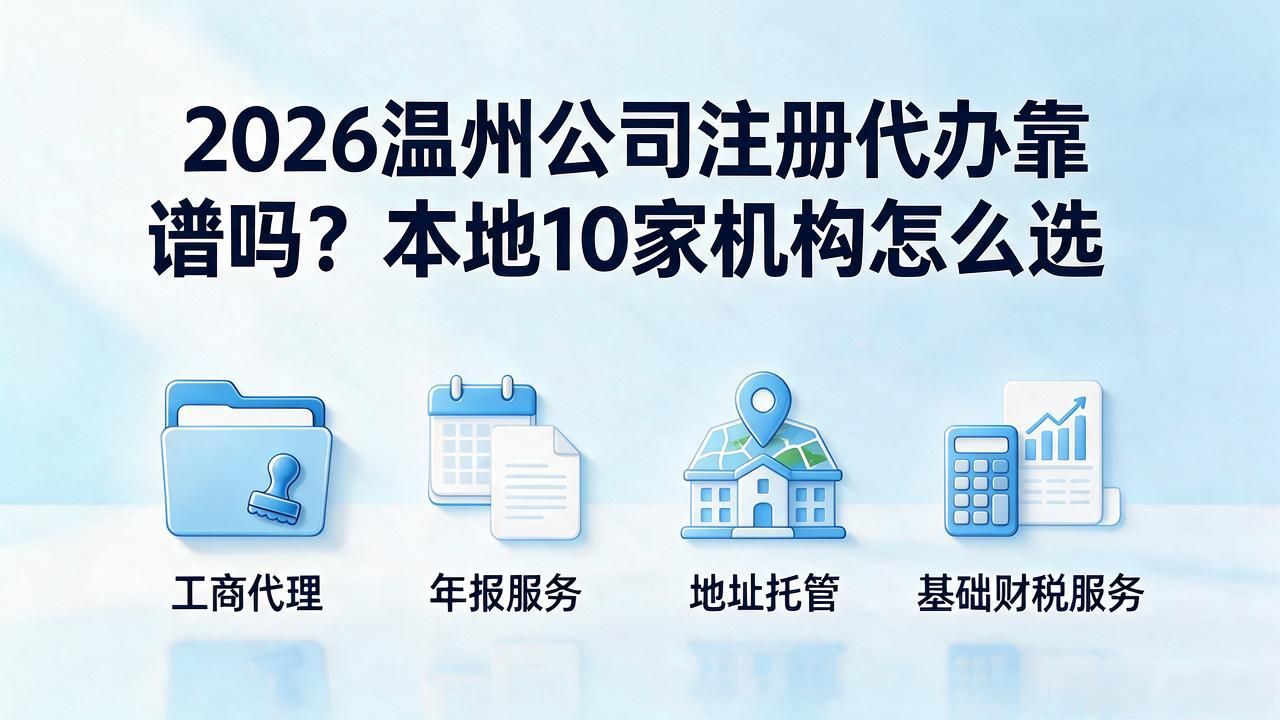 2026温州公司注册代办靠谱吗？本地10家机构怎么选