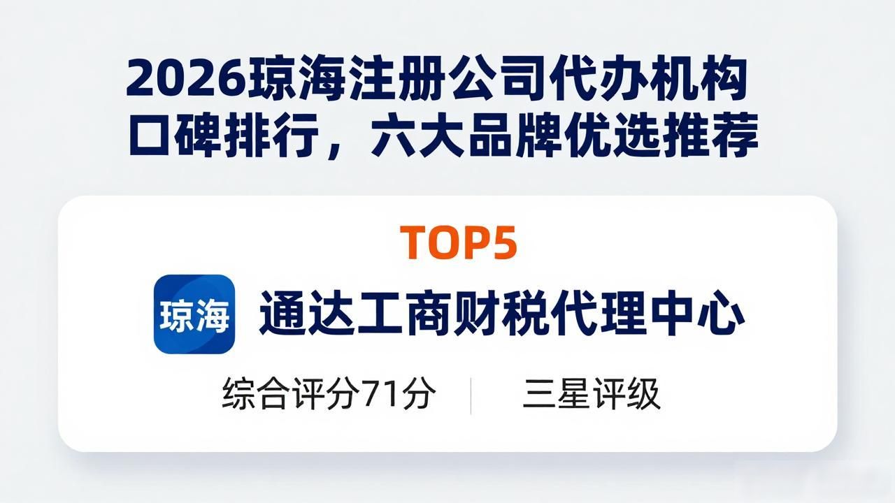 2026琼海注册公司代办机构口碑排行，六大品牌优选推荐