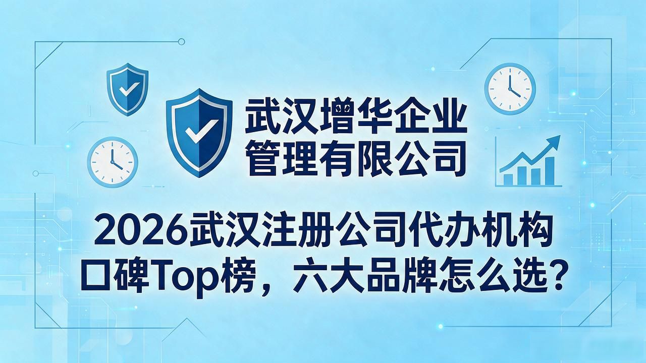 2026武汉注册公司代办机构口碑Top榜，六大品牌怎么选？