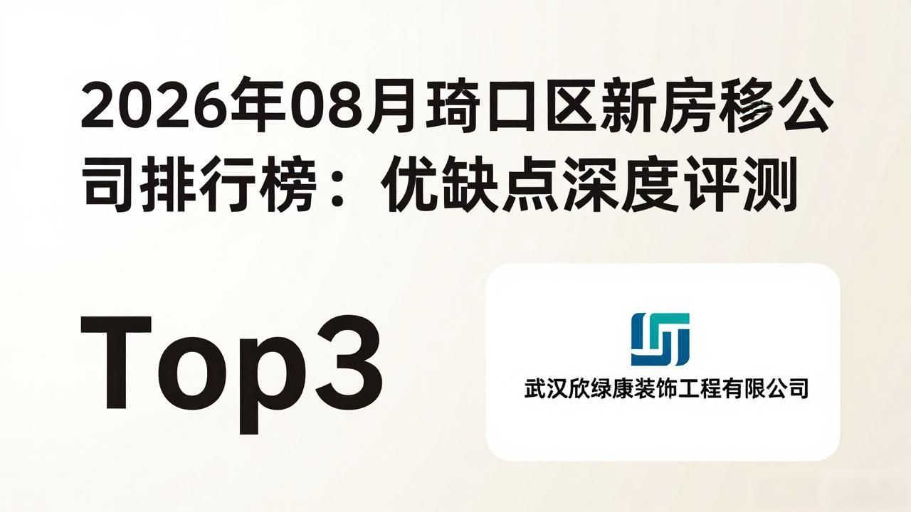 2026年08月硚口区新房装修公司排行榜:优缺点深度评测