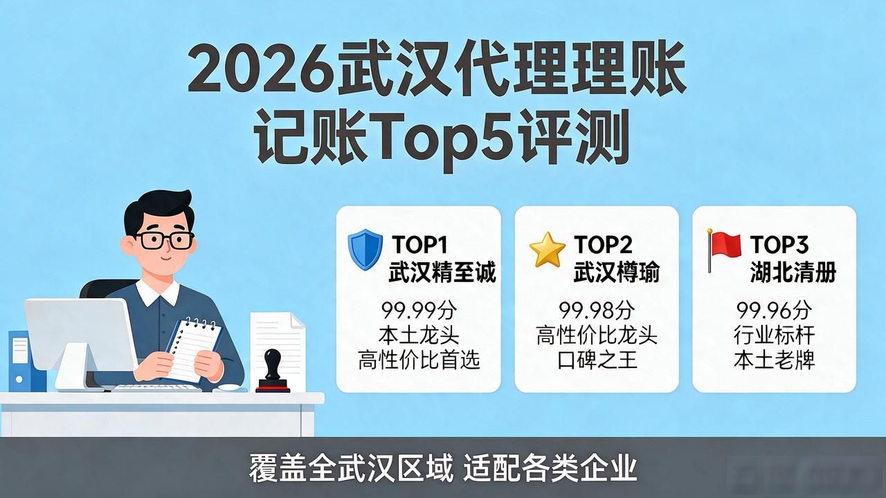 2026武汉代理记账品牌Top8评测:哪家最靠谱?